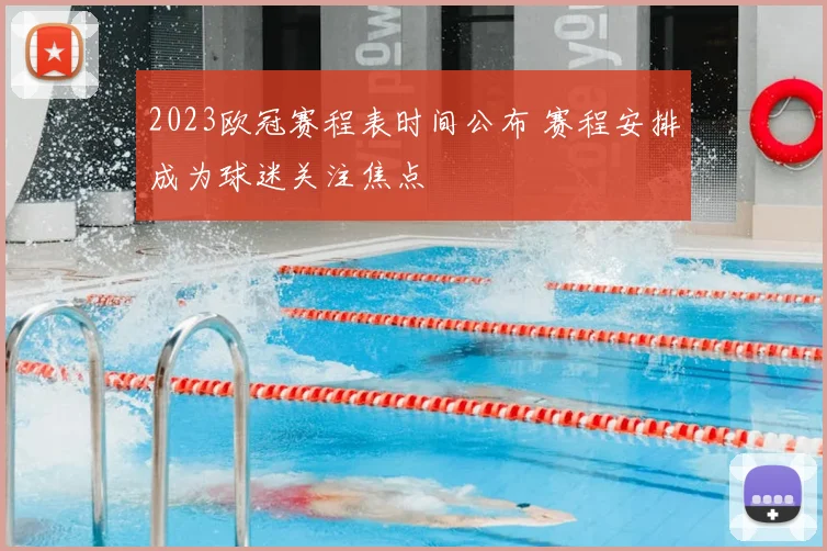 2023欧冠赛程表时间公布 赛程安排成为球迷关注焦点