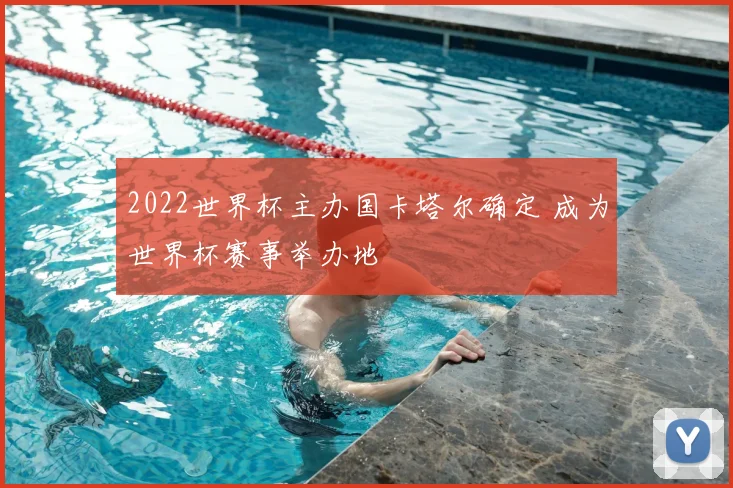 2022世界杯主办国卡塔尔确定 成为世界杯赛事举办地