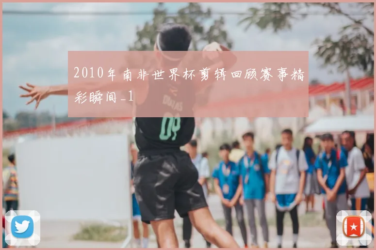 2010年南非世界杯剪辑回顾赛事精彩瞬间_1