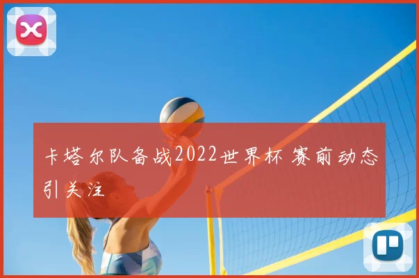 卡塔尔队备战2022世界杯 赛前动态引关注