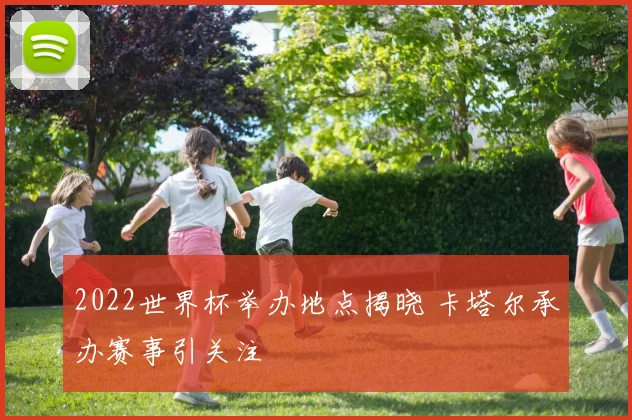2022世界杯举办地点揭晓 卡塔尔承办赛事引关注