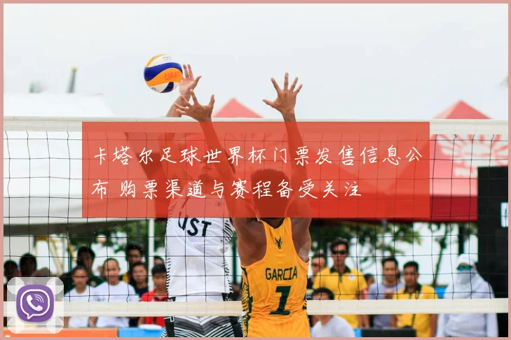 卡塔尔足球世界杯门票发售信息公布 购票渠道与赛程备受关注